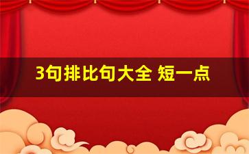 3句排比句大全 短一点